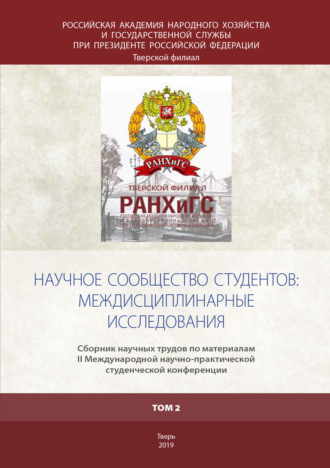Обложка книги «Научное сообщество студентов: междисциплинарные исследования Том 2»