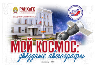 Группа авторов. Мой космос: звёздные автографы. История взаимоотношений Владимирского филиала РАНХиГС и Центра подготовки космонавтов
