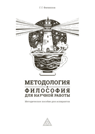 Обложка книги «Методология и философия для научной работы»