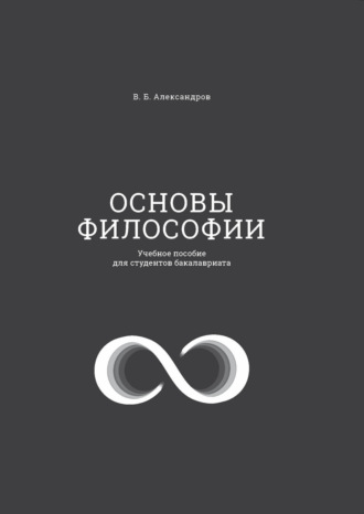 Обложка книги «Основы философии. Учебное пособие для студентов бакалавриата»
