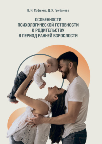 Обложка книги «Особенности психологической готовности к родительству в период ранней взрослости»