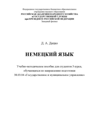 Обложка книги «Немецкий язык. Для студентов 3 курса, обучающихся по направлению 38.03.04 «Государственное и муниципальное управление»»