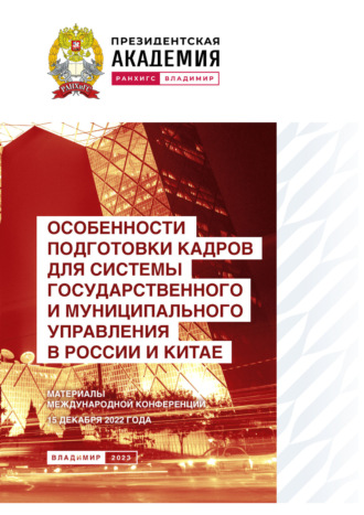 Обложка книги «Особенности подготовки кадров для системы государственного и муниципального управления в России и Китае»