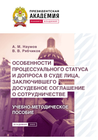 А. М. Наумов. Особенности процессуального статуса и допроса в суде лица, заключившего досудебное соглашение о сотрудничестве. Учебно-методическое пособие
