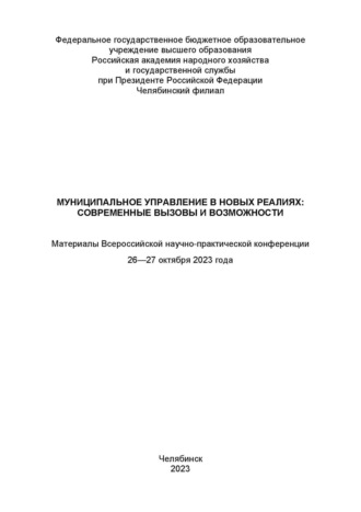 Обложка книги «Муниципальное управление в новых реалиях: современные вызовы и возможности»