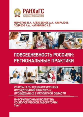 Обложка книги «Повседневность россиян: региональные практики. Результаты социологических исследований 2020-2022 гг., проведенных в Орловской области. Выпуск 6. Том 1»