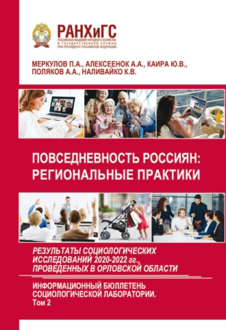 Обложка книги «Повседневность россиян: региональные практики. Результаты социологических исследований 2020-2022 гг., проведенных в Орловской области. Выпуск 6. Том 2»