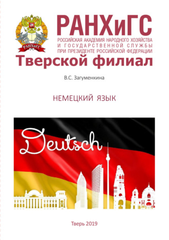 Обложка книги «Немецкий язык. Для студентов, обучающихся по направлениям подготовки 38.03.01 Экономика, 38.03.02 Менеджмент, 38.03.04 Государственное и муниципальное управление»