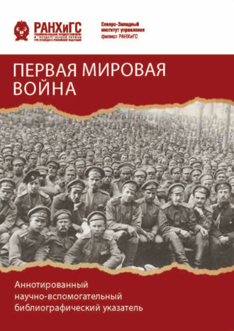 Обложка книги «Первая мировая война. Аннотированный научно-вспомогательный библиографический указатель»