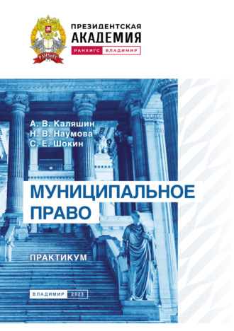 Обложка книги «Муниципальное право. Практикум»