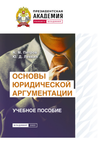 Обложка книги «Основы юридической аргументации»