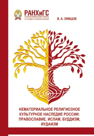 Обложка книги «Нематериальное религиозное культурное наследие России. Православие, Ислам, Буддизм, Иудаизм»