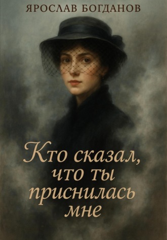 Обложка книги «Кто сказал, что ты приснилась мне»