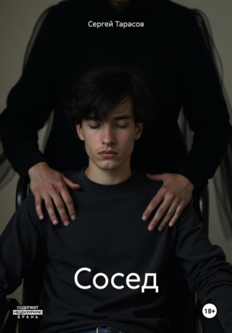 Обложка книги «Сосед»