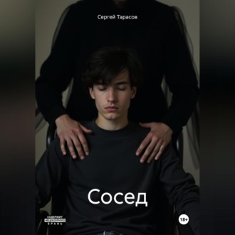 Обложка книги «Сосед»