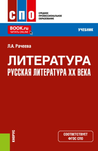 Лилия Анатольевна Рачеева. Литература: русская литература XX века. (СПО). Учебник.