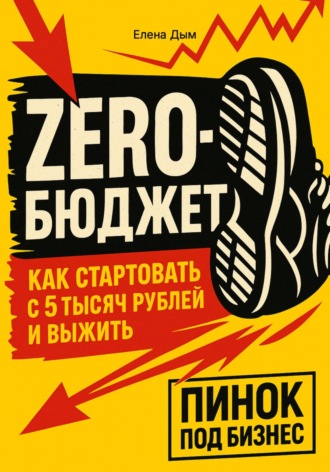 Обложка книги «Zero-бюджет: как стартовать с 5 тысяч рублей и выжить»