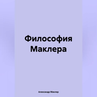 Обложка книги «Философия Маклера»