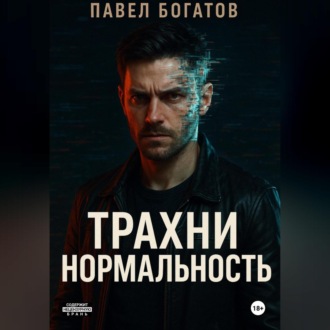 Обложка книги «Трахни нормальность»