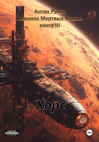 Антон Русич. Хорс