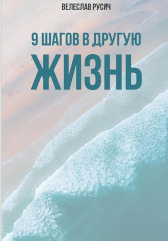 Обложка книги «9 шагов в другую жизнь»