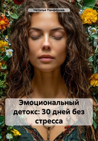 Наталья Николаевна Панфёрова. Эмоциональный детокс: 30 дней без стресса