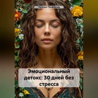 Обложка книги «Эмоциональный детокс: 30 дней без стресса»