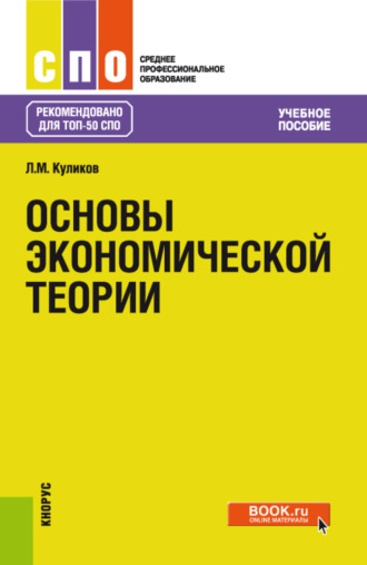 Леонид Михайлович Куликов. Основы экономической теории. (СПО). Учебное пособие.
