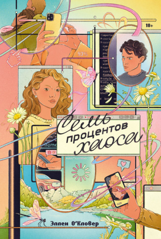 Эллен О'Кловер. Семь процентов хаоса