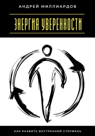Обложка книги «Энергия уверенности. Как развить внутренний стержень»