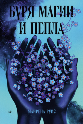 Майрена Руис. Буря магии и пепла