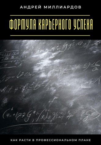 Обложка книги «Формула карьерного успеха. Как расти в профессиональном плане»