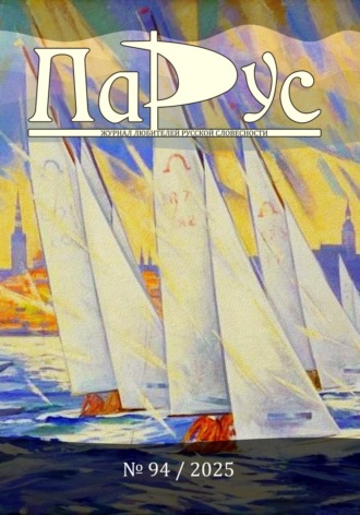 Обложка книги «Журнал «Парус» №94, 2025 г»