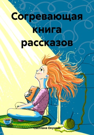 Светлана Окунева. Согревающая книга рассказов