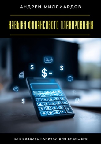 Обложка книги «Навыки финансового планирования. Как создать капитал для будущего»