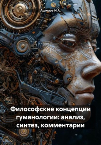 Обложка книги «Философские концепции гуманологии: анализ, синтез, комментарии»