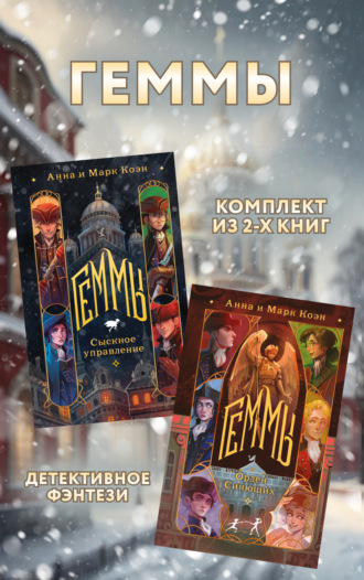 Обложка книги «Геммы: комплект из 2 книг»
