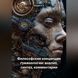 Обложка книги «Философские концепции гуманологии: анализ, синтез, комментарии»