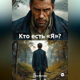 Обложка книги «Кто есть «Я»?»