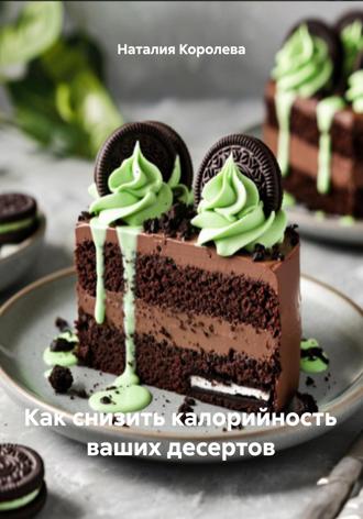 Обложка книги «Как снизить калорийность ваших десертов»