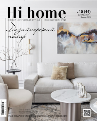 Обложка книги «Hi home Краснодарский край № 10 (44) Декабрь 2024 – Январь 2025»