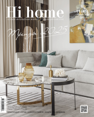 Обложка книги «Hi home Краснодарский край № 01 (45) Февраль 2025»