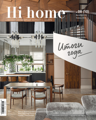 Обложка книги «Hi home Казань. № 08 (10) Декабрь 2024 – Январь 2025»