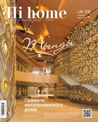 Обложка книги «Hi home Казань. № 01 (11) Февраль – Март 2025»