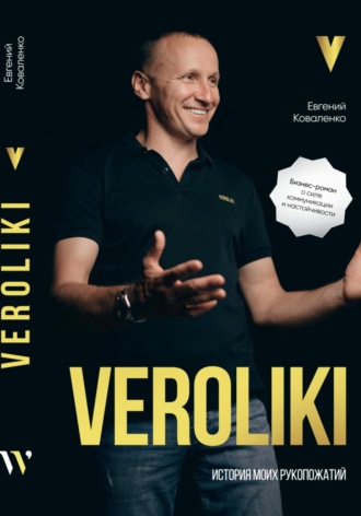 Обложка книги «VEROLIKI. История моих рукопожатий: бизнес-роман о силе коммуникации и настойчивости»