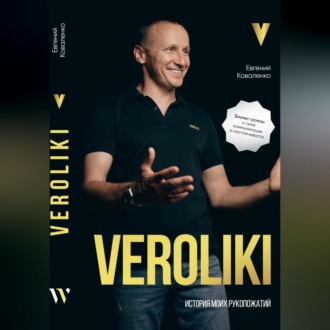 Обложка книги «VEROLIKI. История моих рукопожатий: бизнес-роман о силе коммуникации и настойчивости»
