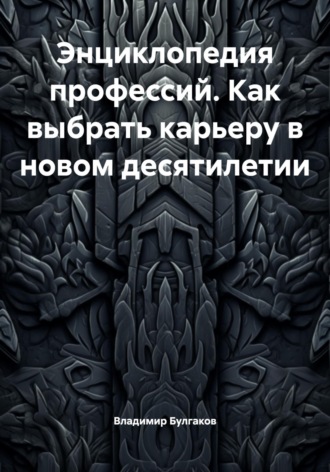Обложка книги «Энциклопедия профессий. Как выбрать карьеру в новом десятилетии»