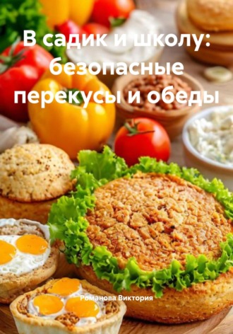 Романова Виктория. В садик и школу: безопасные перекусы и обеды