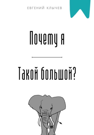Евгений Клычев. Почему я такой большой?