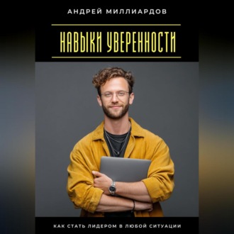 Обложка книги «Навыки уверенности. Как стать лидером в любой ситуации»